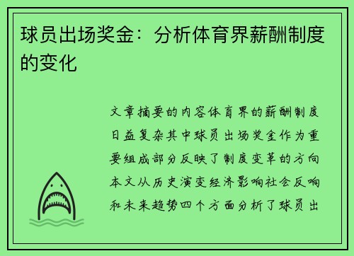 球员出场奖金：分析体育界薪酬制度的变化