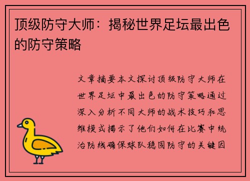 顶级防守大师：揭秘世界足坛最出色的防守策略