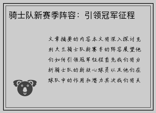 骑士队新赛季阵容：引领冠军征程