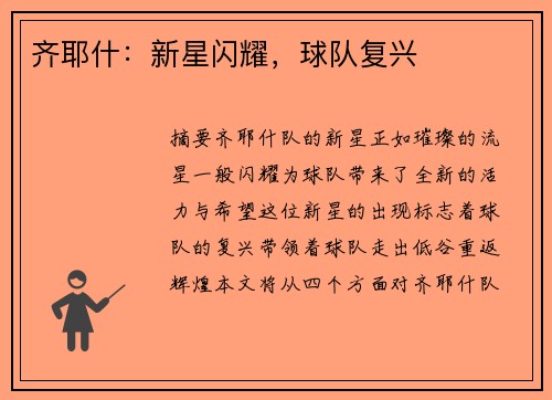 齐耶什：新星闪耀，球队复兴