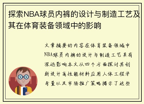 探索NBA球员内裤的设计与制造工艺及其在体育装备领域中的影响