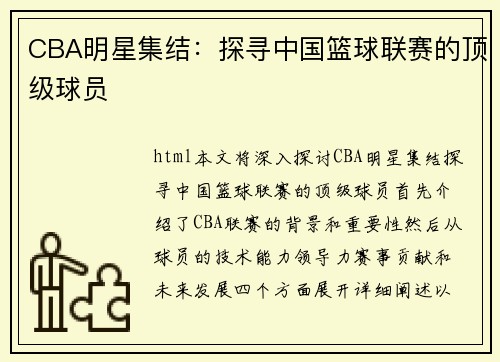 CBA明星集结：探寻中国篮球联赛的顶级球员