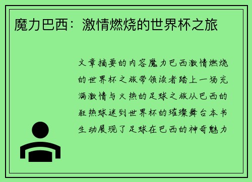 魔力巴西：激情燃烧的世界杯之旅