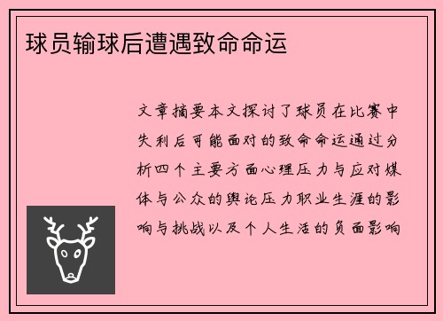 球员输球后遭遇致命命运