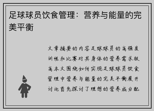 足球球员饮食管理：营养与能量的完美平衡
