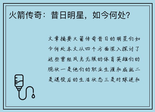 火箭传奇：昔日明星，如今何处？