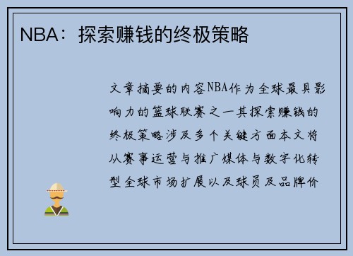 NBA：探索赚钱的终极策略