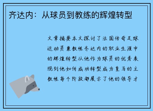 齐达内：从球员到教练的辉煌转型