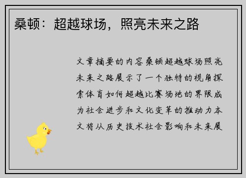 桑顿：超越球场，照亮未来之路