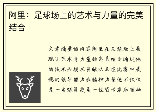 阿里：足球场上的艺术与力量的完美结合