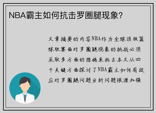 NBA霸主如何抗击罗圈腿现象？