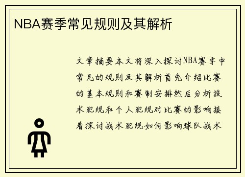 NBA赛季常见规则及其解析
