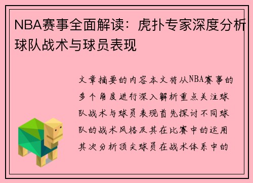 NBA赛事全面解读：虎扑专家深度分析球队战术与球员表现