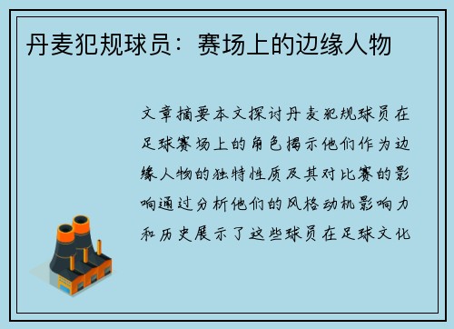 丹麦犯规球员：赛场上的边缘人物