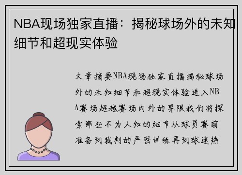 NBA现场独家直播：揭秘球场外的未知细节和超现实体验