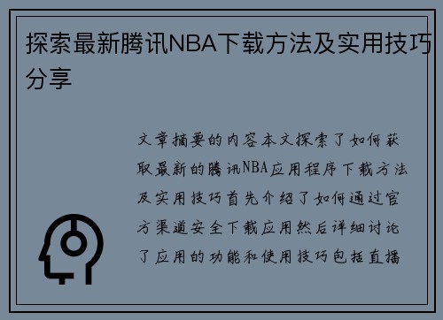 探索最新腾讯NBA下载方法及实用技巧分享