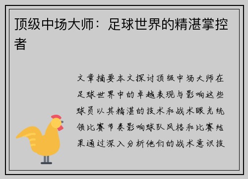 顶级中场大师：足球世界的精湛掌控者
