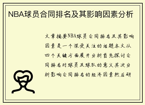 NBA球员合同排名及其影响因素分析