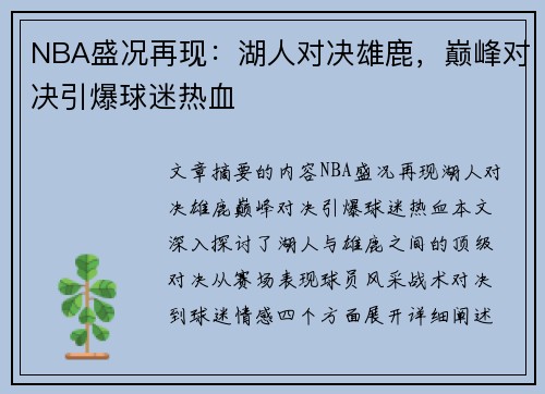 NBA盛况再现：湖人对决雄鹿，巅峰对决引爆球迷热血