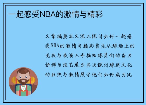 一起感受NBA的激情与精彩