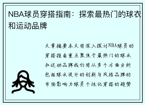 NBA球员穿搭指南：探索最热门的球衣和运动品牌
