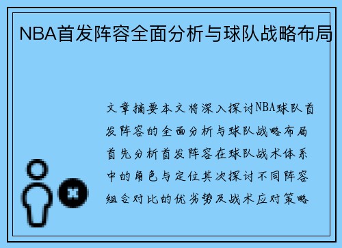 NBA首发阵容全面分析与球队战略布局