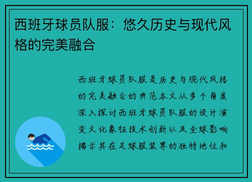 西班牙球员队服：悠久历史与现代风格的完美融合