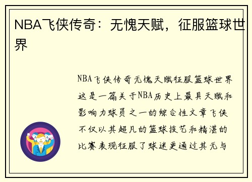 NBA飞侠传奇：无愧天赋，征服篮球世界