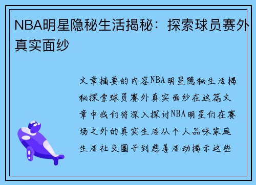 NBA明星隐秘生活揭秘：探索球员赛外真实面纱