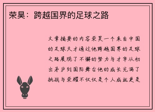 荣昊：跨越国界的足球之路