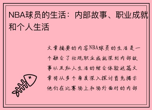 NBA球员的生活：内部故事、职业成就和个人生活