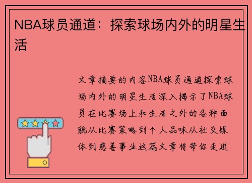 NBA球员通道：探索球场内外的明星生活