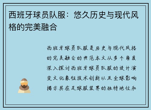 西班牙球员队服：悠久历史与现代风格的完美融合