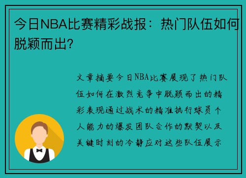 今日NBA比赛精彩战报：热门队伍如何脱颖而出？