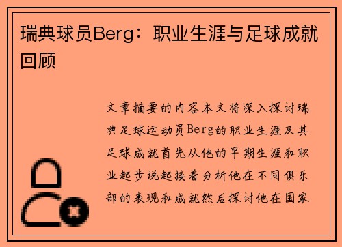 瑞典球员Berg：职业生涯与足球成就回顾