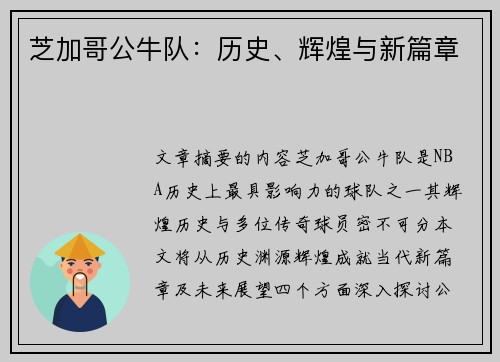 芝加哥公牛队：历史、辉煌与新篇章