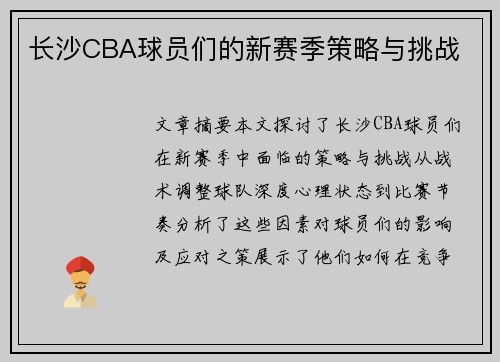 长沙CBA球员们的新赛季策略与挑战