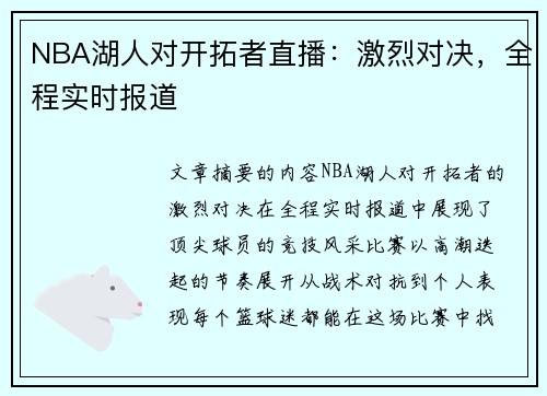 NBA湖人对开拓者直播：激烈对决，全程实时报道