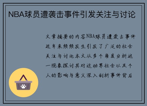 NBA球员遭袭击事件引发关注与讨论