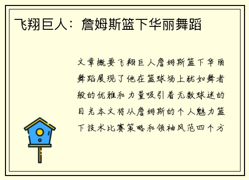飞翔巨人：詹姆斯篮下华丽舞蹈