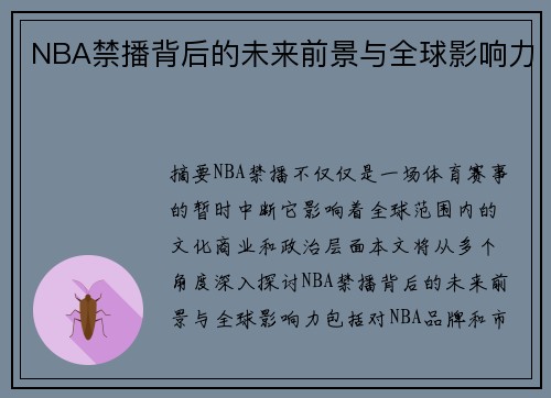 NBA禁播背后的未来前景与全球影响力