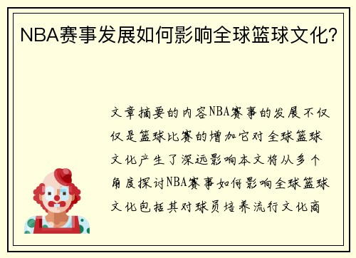 NBA赛事发展如何影响全球篮球文化？