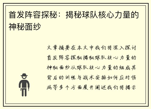 首发阵容探秘：揭秘球队核心力量的神秘面纱