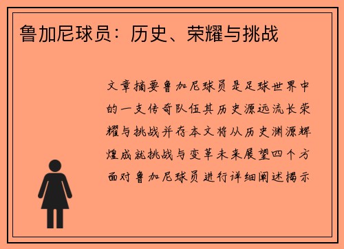 鲁加尼球员：历史、荣耀与挑战