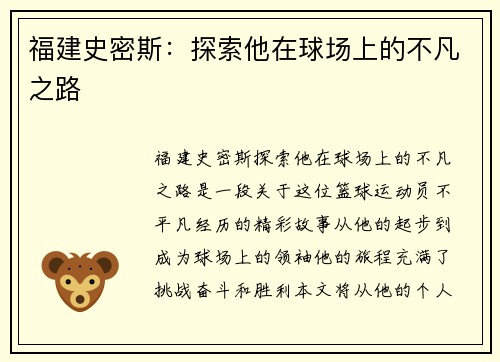 福建史密斯：探索他在球场上的不凡之路