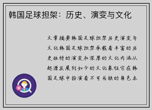 韩国足球担架：历史、演变与文化