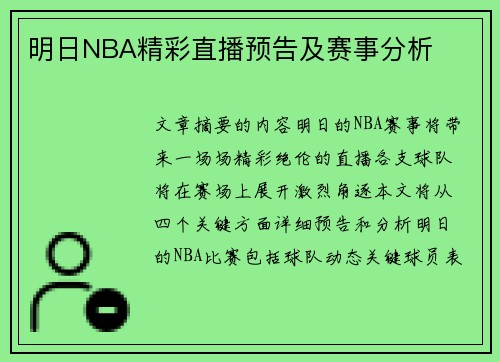 明日NBA精彩直播预告及赛事分析