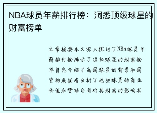 NBA球员年薪排行榜：洞悉顶级球星的财富榜单