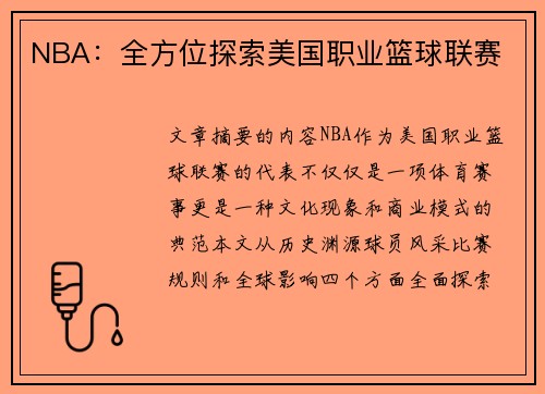 NBA：全方位探索美国职业篮球联赛