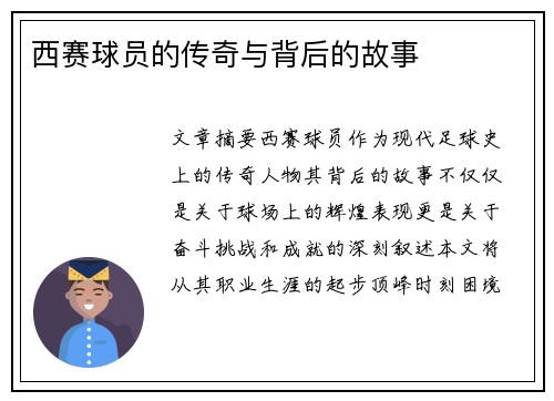 西赛球员的传奇与背后的故事